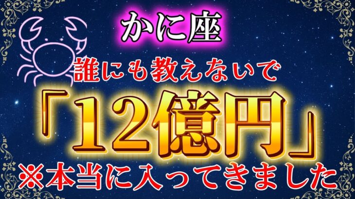 【蟹座】※新年を迎える前に必ず見て！一瞬でも再生すれば巨億が手に入ります。【12星座占い】#占星術 #金運 #2025年運勢