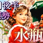 【水瓶座】12月後半の運勢❤️神回！！こ、こ、これはすごい😳シンクロ神展開🌈夢とロマンスの大復活❤️‍🔥スペシャル🌈ハッピーエンドマンスリー　2025年　タロット占い