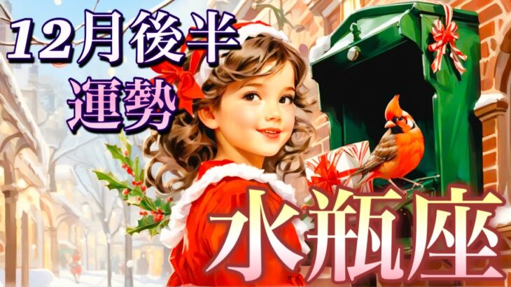 【水瓶座】12月後半の運勢❤️神回！！こ、こ、これはすごい😳シンクロ神展開🌈夢とロマンスの大復活❤️‍🔥スペシャル🌈ハッピーエンドマンスリー　2025年　タロット占い