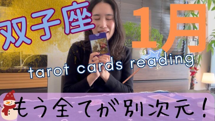 【双子座】2026年1月／神展開の新章スタート！流石チーム双子座！全てうまく行く！