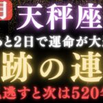 【天秤座♎️12月】🚨超緊急！あと3日で520年ぶりの奇跡。停滞運命が“宇宙銀行の大開放”で富爆発へ書き換わります。 【12星座占い】【2025年運勢】