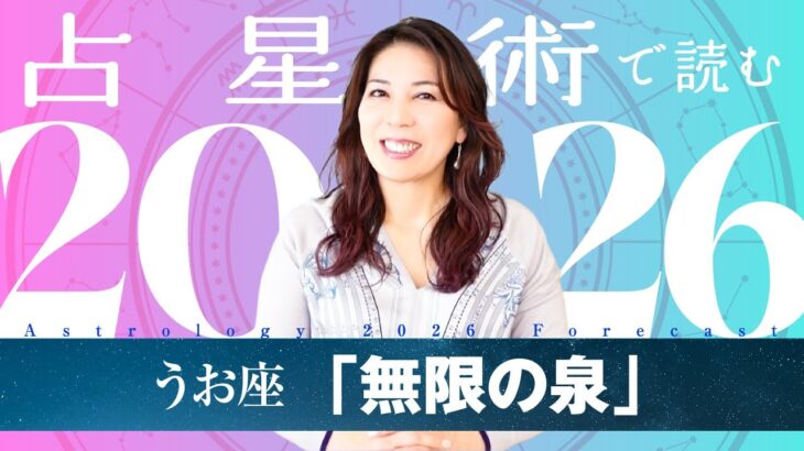 ♓️うお座さんへ【2026年保存版】現実と心が調和していく年！！