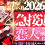 2026年💖恋人欲しい方❣️的中抜群のグランタブロー💖急接近する人💖超深掘り・お相手の特徴【タロット有料鑑定級】イニシャル星座まで