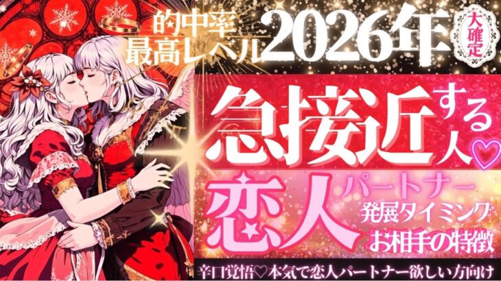2026年💖恋人欲しい方❣️的中抜群のグランタブロー💖急接近する人💖超深掘り・お相手の特徴【タロット有料鑑定級】イニシャル星座まで