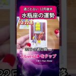 水瓶座♒️12月後半→フル動画はこの上▶︎をタップ🧚 #タロット占い #星座 #恋愛 #仕事 #12月 #2025 #みずがめ座 #水瓶座 #aquarius