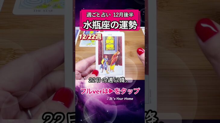 水瓶座♒️12月後半→フル動画はこの上▶︎をタップ🧚 #タロット占い #星座 #恋愛 #仕事 #12月 #2025 #みずがめ座 #水瓶座 #aquarius