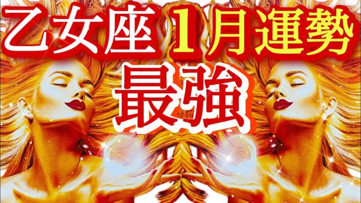 ♍️乙女座♍️2026年1月の運勢🍀✨乙女座さんのリーディングを始めた途端太陽の光が凄かった❤️‍🔥最強❤️‍🔥めちゃくちゃ応援入ってます✨