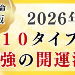 【完全版】2026年最強に開運する秘訣!全10タイプ大公開 | 四柱推命
