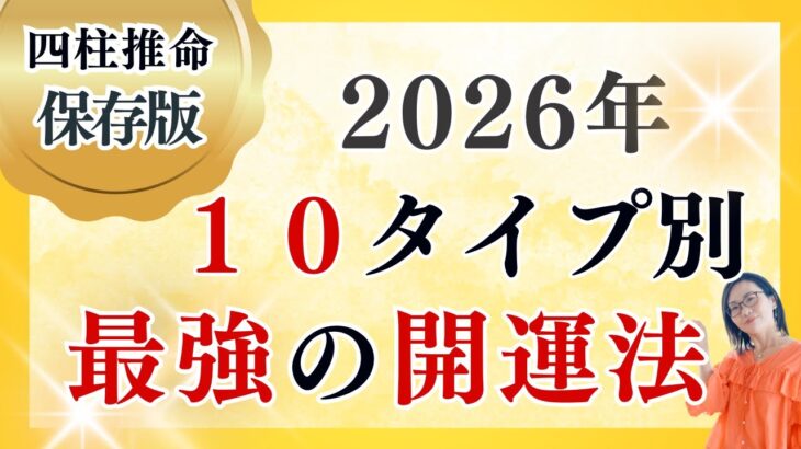 【完全版】2026年最強に開運する秘訣!全10タイプ大公開 | 四柱推命