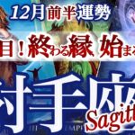 射手座 12月前半運勢【好転への新旧交代！とてつもないパワーが戻って来る】新しい未来の土台を作る　いて座　2025年１２月運勢　タロットリーディング　Sagittarius december
