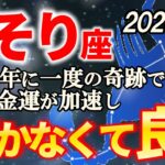 【蠍座♏金運】さそり座さんへ宇宙から祝福が届きました【12星座占い】