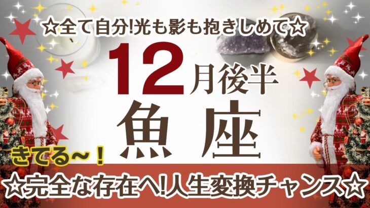 うお座さんへ♎️【12月後半】☆人生を変えるチャンス到来☆過去があったから今がある☆自分の光も影も抱きしめよう♦︎直感/イメージ/掴み取るアクション ポイント…未来への閃き☆アファメーションで引き寄せ