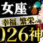 【乙女座】【報われる】2026年、幸運は外からやってきます‼️深部から解ける宝物期間✨【2026年運勢】【星読みタロット】
