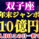 【ふたご座】※この動画を再生できた人限定※12月の年末ジャンボ宝くじを購入するならこの日一択！【12星座占い】