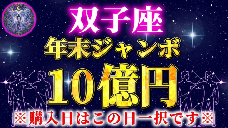 【ふたご座】※この動画を再生できた人限定※12月の年末ジャンボ宝くじを購入するならこの日一択！【12星座占い】