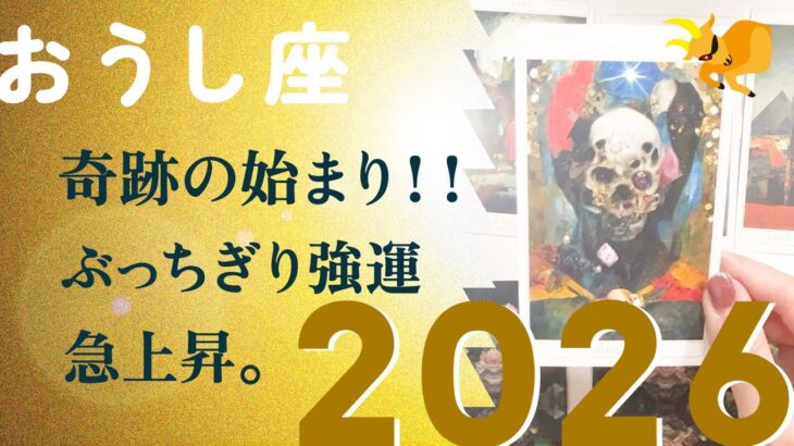 2026年、魔法をつかう。人生の伝説が動き出す。今です、とても。【2026年の運勢　牡牛座】