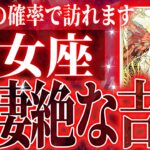 12月31日までに見て！【2026年運勢🎍】ガチやばい✨乙女座さん、未来が一気に動き出します🌈これから迎える重大な変化【鳥肌級タロットリーディング】