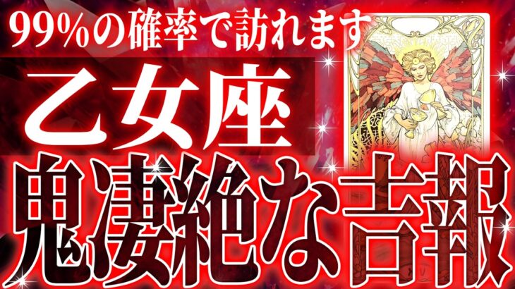 12月31日までに見て！【2026年運勢🎍】ガチやばい✨乙女座さん、未来が一気に動き出します🌈これから迎える重大な変化【鳥肌級タロットリーディング】
