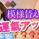 【中国伝統風水】9割の人が勘違いしている「模様替えと運氣」