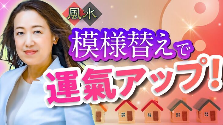 【中国伝統風水】9割の人が勘違いしている「模様替えと運氣」