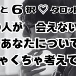 【恋愛♡タロット占い】【サクッと６択】めっっちゃ考えてた！♡会えない間、あの人があなたについてめちゃくちゃ考えてる事♡