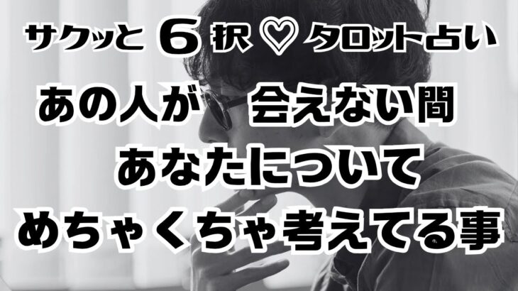 【恋愛♡タロット占い】【サクッと６択】めっっちゃ考えてた！♡会えない間、あの人があなたについてめちゃくちゃ考えてる事♡