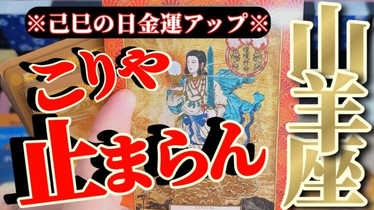 山羊座さんへお金さんからの告白🧧『怒涛の感謝のお祭りだ〜ッ！ありがとうが止まらないッッ！』【♾️神々のシナリオシリーズ♾️】