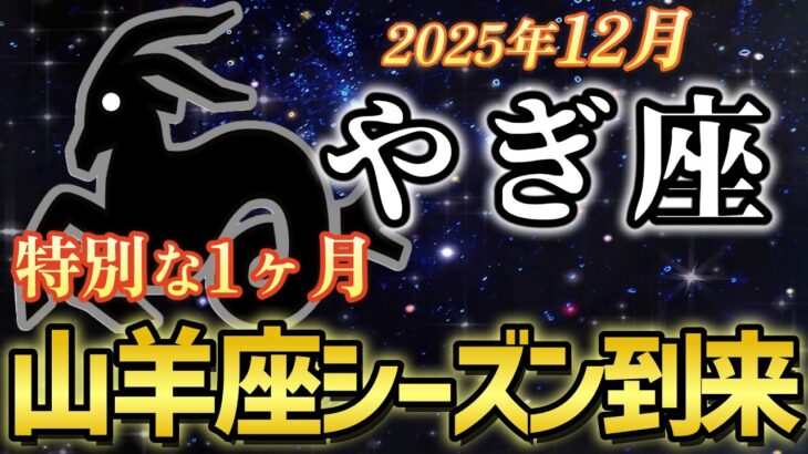 【山羊座♑️金運】12月22日から人生変わる！努力が報われる山羊座シーズン✨冬至で太陽復活【12星座占い】