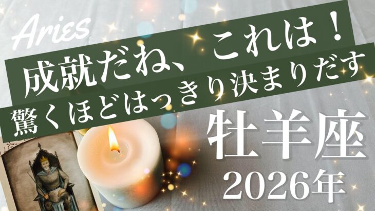 【おひつじ座】2026年（年間保存版）♈️やっぱり今年は違う！長年の結論、成就のとき