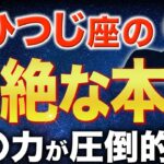 【牡羊座♈️金運】おひつじ座だけは怒らせてはいけません【12星座】