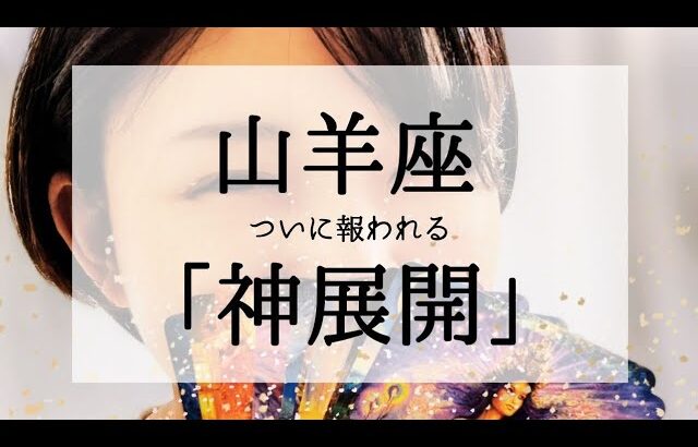 【山羊座】表示されたら神展開！やっと報われます