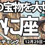 【蟹座】♋️2025年12月29日の週♋️心の宝物を失わない。そしてスタートする私。直感を信じて。かに座。タロットリーディング