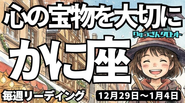 【蟹座】♋️2025年12月29日の週♋️心の宝物を失わない。そしてスタートする私。直感を信じて。かに座。タロットリーディング