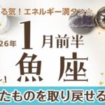 うお座さんへ♓️️【1月前半】☆失ったものを取り返す！やる気やエネルギー満タン！【これまでの生活や価値観が変化する嬉しい出来事】♦︎パワー/夢☆アファメーションで引き寄せ