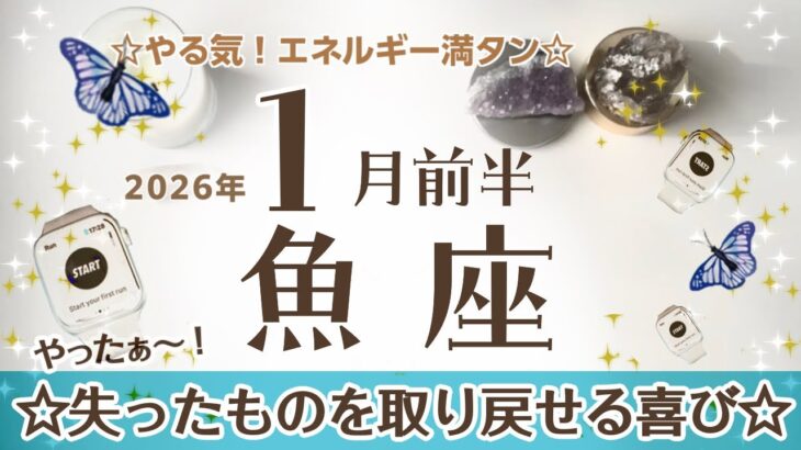 うお座さんへ♓️️【1月前半】☆失ったものを取り返す！やる気やエネルギー満タン！【これまでの生活や価値観が変化する嬉しい出来事】♦︎パワー/夢☆アファメーションで引き寄せ