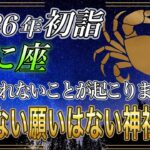 【かに座♋】のあなた、緊急速報12月31日までに必ず確認して。全ての願いを叶える開運神社参拝方法が…2026年初詣【12星座占い】