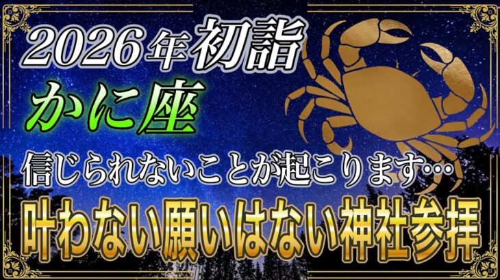 【かに座♋】のあなた、緊急速報12月31日までに必ず確認して。全ての願いを叶える開運神社参拝方法が…2026年初詣【12星座占い】