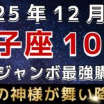 【獅子座♌️】※3秒以内に見れた人限定※１２月の年末ジャンボ最強購入日はこの日です｜獅子座に金運の神様が舞い降りています。【12星座占い】【2025年運勢】