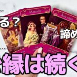 【一期一会🍓】この恋の結末。ご縁は続いていきますか？🥀諦める？諦めない方がいい？