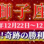 獅子座 【 しし座 ♌ 】 毎週タロット ( 2025年12月 22日の週) 奇跡、今始まる♡来年へ向けた新章突入✨🔑 Leo タロット占い タロットリーディング