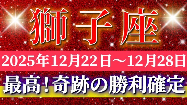 獅子座 【 しし座 ♌ 】 毎週タロット ( 2025年12月 22日の週) 奇跡、今始まる♡来年へ向けた新章突入✨🔑 Leo タロット占い タロットリーディング