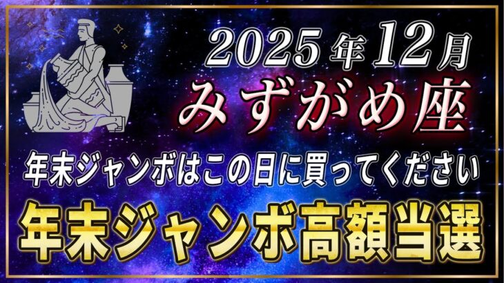 【みずがめ座】水瓶座の皆さま、年末ジャンボで高額当選を当てたいなら、必ずこの日に購入してください。【12星座占い】
