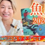 【魚座】2026年の運勢　大転機の年になりそうです・・・！