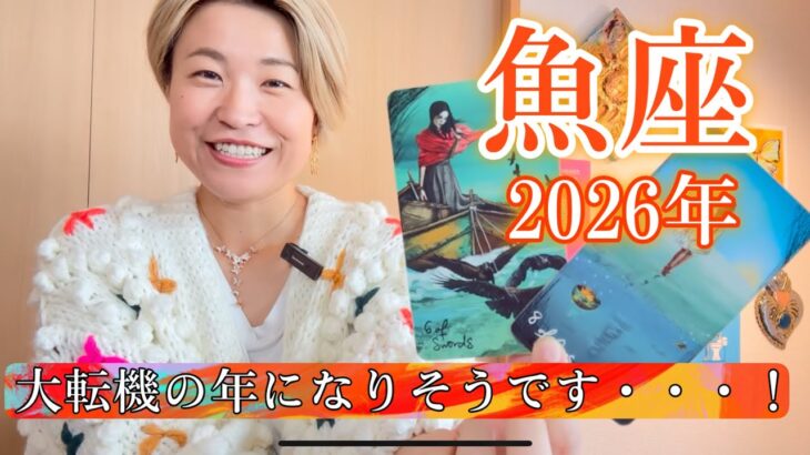 【魚座】2026年の運勢　大転機の年になりそうです・・・！