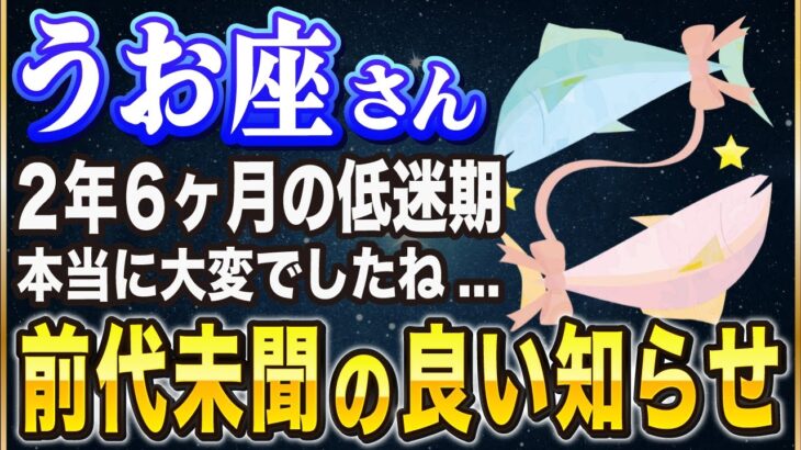 【※うお座】2年6ヶ月の低迷期ついに終了…。幸運のエネルギーが一気に流れ込みます。【12星座占い】