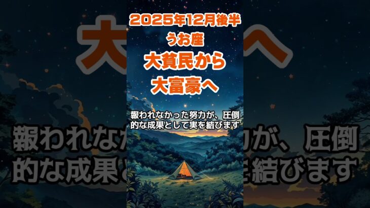 【魚座】2025年12月後半のうお座の運勢～大貧民が大富豪へ～ #魚座 #うお座 #魚座の運勢