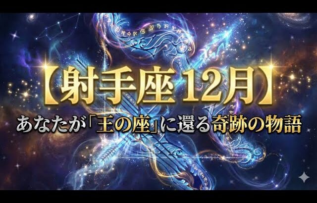【射手座♐12月】14年の霧がついに晴れる。あなたが「王の座」に還る奇跡の物語　#いて座 #射手座 #12星座占い #2025年12月