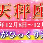 天秤座 【 てんびん座 ♎ 】 毎週タロット ( 2025年12月 8日の週) 大逆転の週末！✨🔑 Libra タロット占い タロットリーディング
