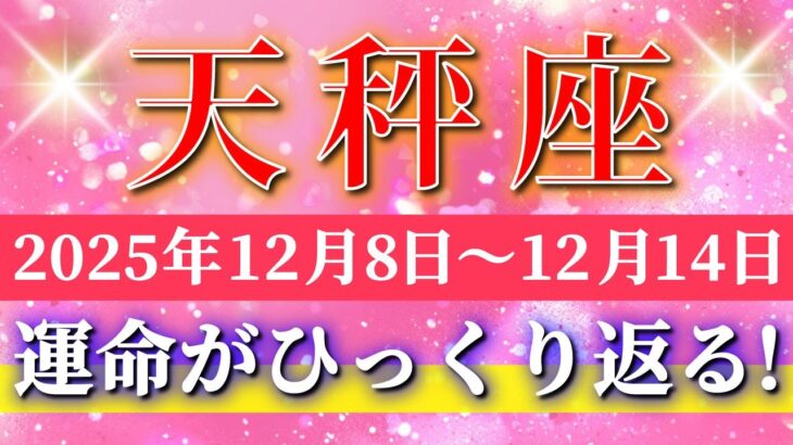 天秤座 【 てんびん座 ♎ 】 毎週タロット ( 2025年12月 8日の週) 大逆転の週末！✨🔑 Libra タロット占い タロットリーディング