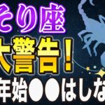 【※さそり座】コレをすると2026年、◯万円損します…！今168年ぶりの転換期に入っています。【12星座占い】
